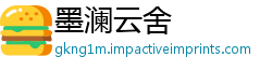 墨澜云舍